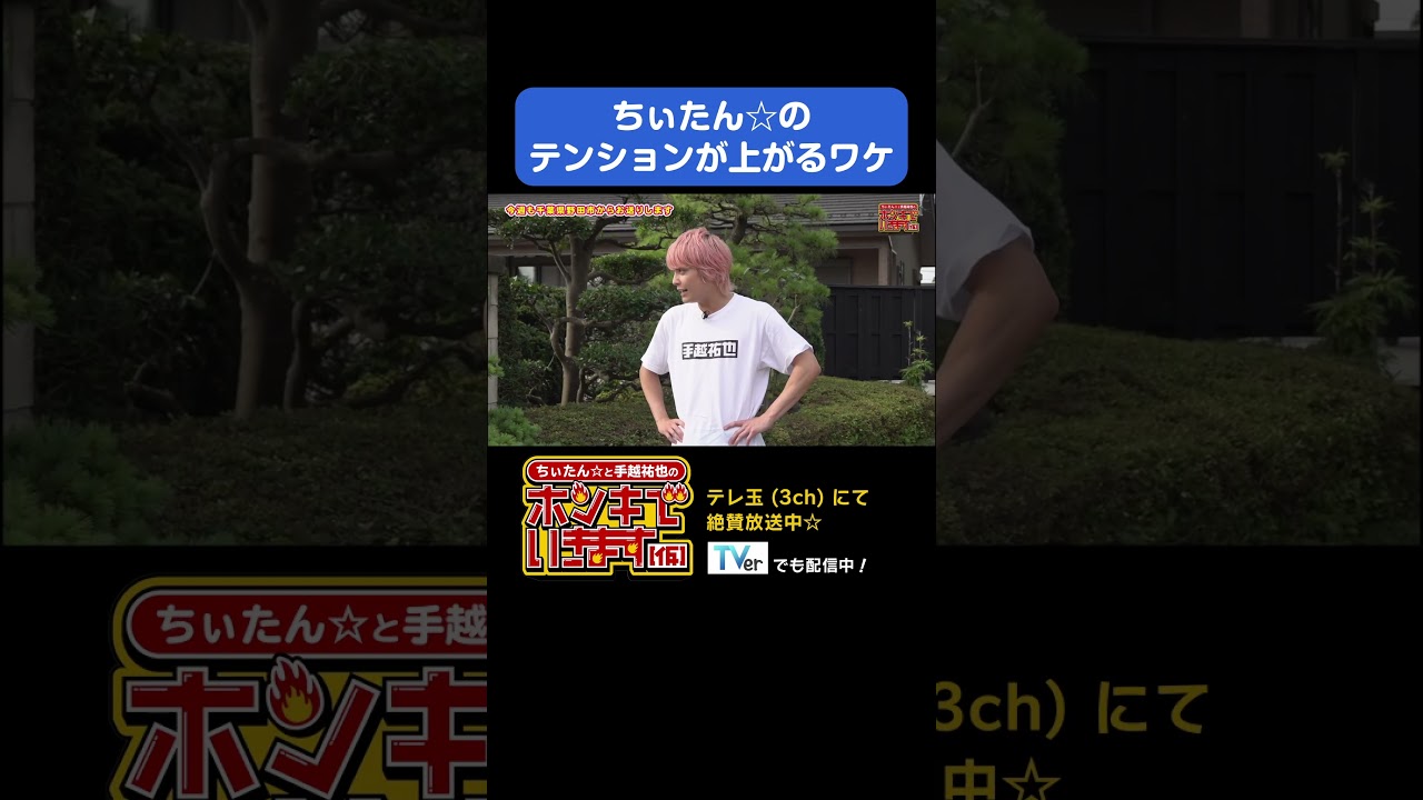 手がつけられないちぃたん☆…#手越祐也  #shorts
