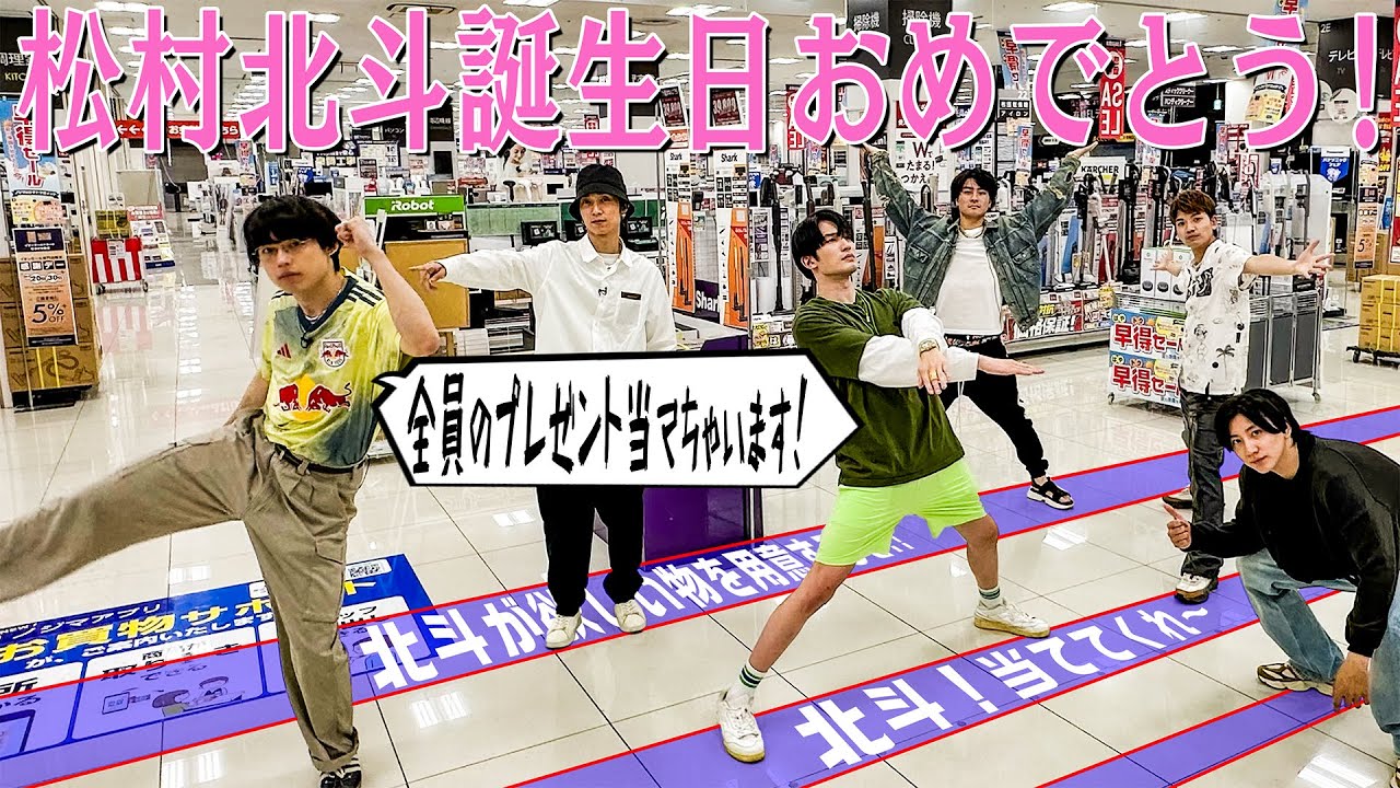 SixTONES【㊗️松村北斗ハピバ】今回こそは誕プレ当ててみせます🎁