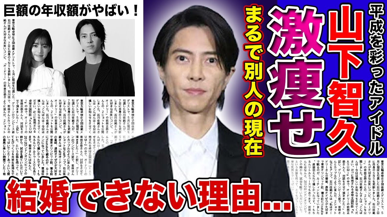【衝撃】山下智久が激痩せしたまま元に戻れない真相...やばすぎる母親と絶対にきれない縁に一同驚愕！！平成を彩った国宝級イケメンが結婚できない本当の理由...現在の年収に驚きを隠せない！