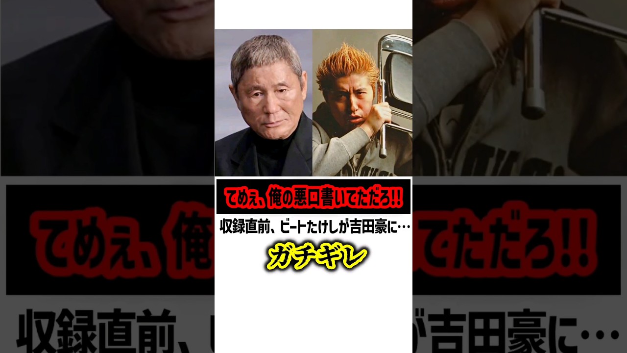 ビートたけしが吉田豪にガチギレ！　#ビートたけし #吉田豪 #雑学