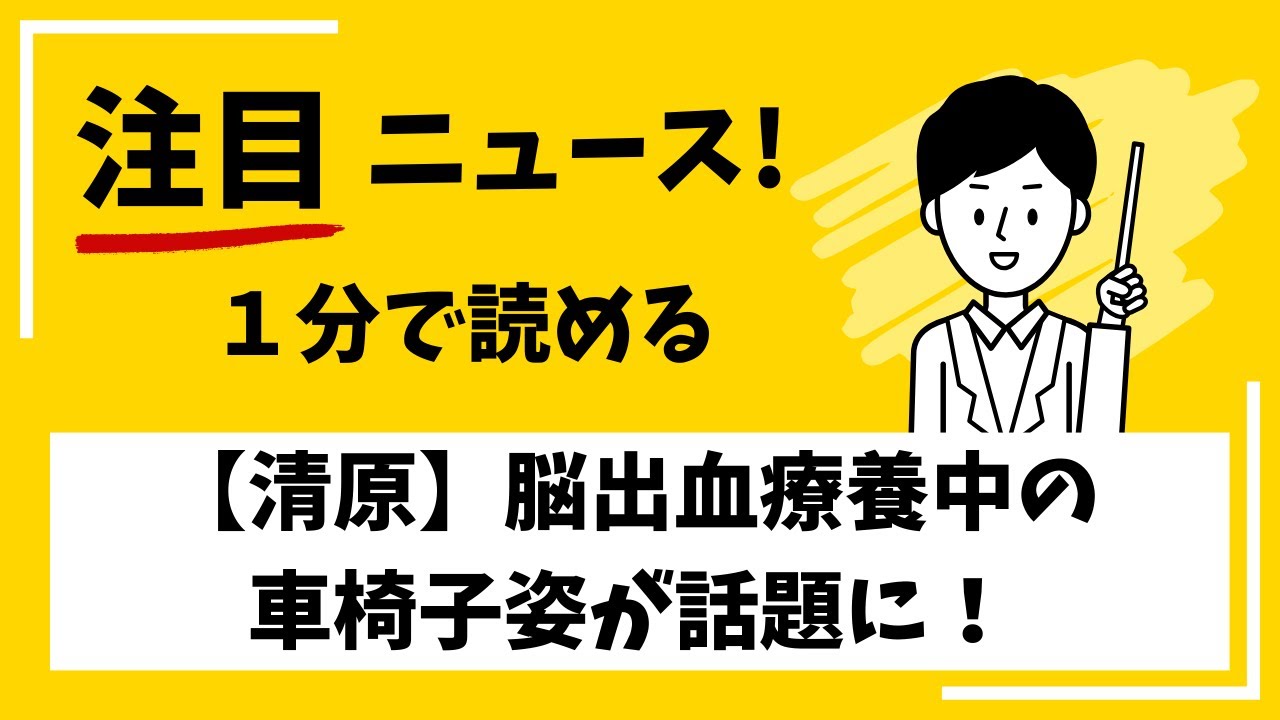 【清原】脳出血療養中の車椅子姿が話題に！