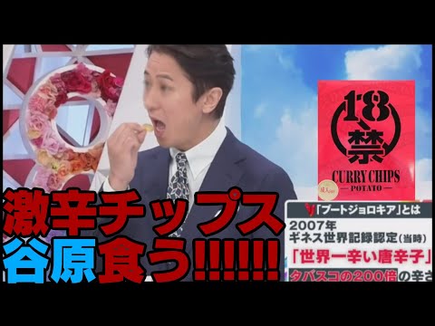 谷原章介激辛ポテトチップス動画18歳禁止カレーチップスニュース辛いポテチ食べてみた高校生グルメ食事レビュー口コミ評価