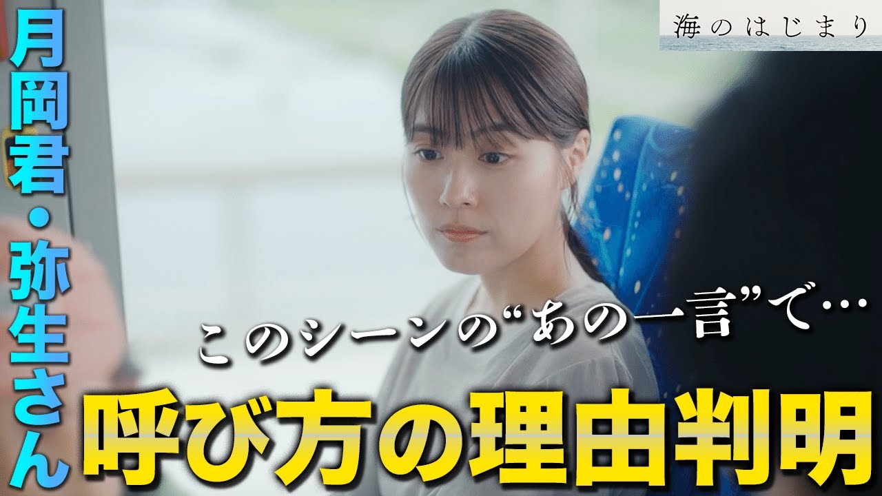 【海のはじまり】3話 なんで呼び捨てしないのか？？その理由は弥生さんの気遣いにあった！！！【目黒蓮】【有村架純】【古川琴音】