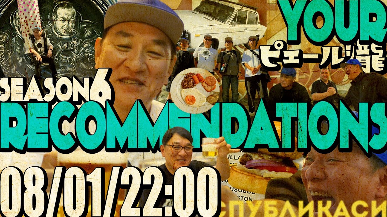 ピエール瀧【#ユアレコ】6thシーズン予告編