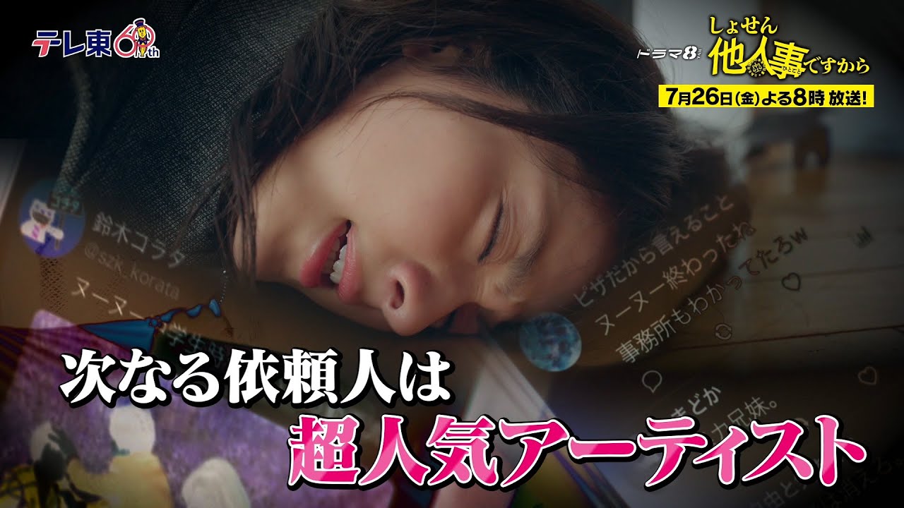 【予告】ドラマ8「しょせん他人事ですから　～とある弁護士の本音の仕事～」第2話｜テレビ東京