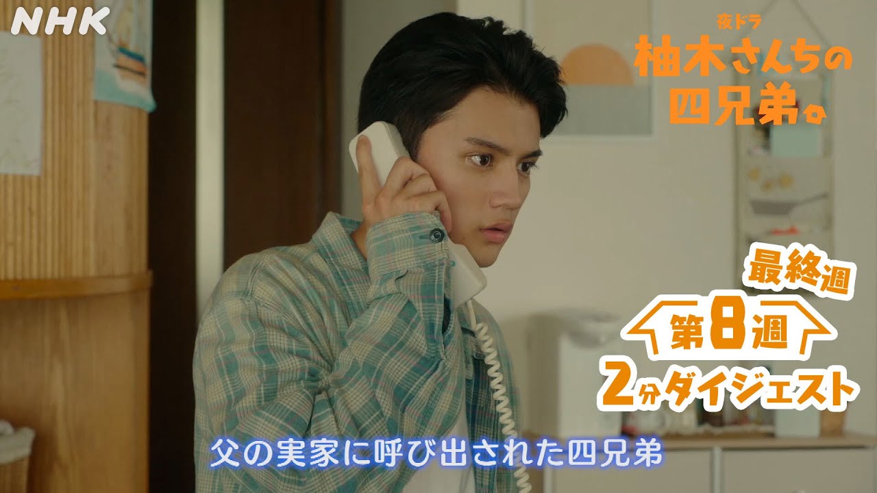 夜ドラ [柚木さんちの四兄弟。] 2分でわかる第8週(最終週)。藤原大祐主演。年の離れた四兄弟のほっこりホームドラマ | NHK