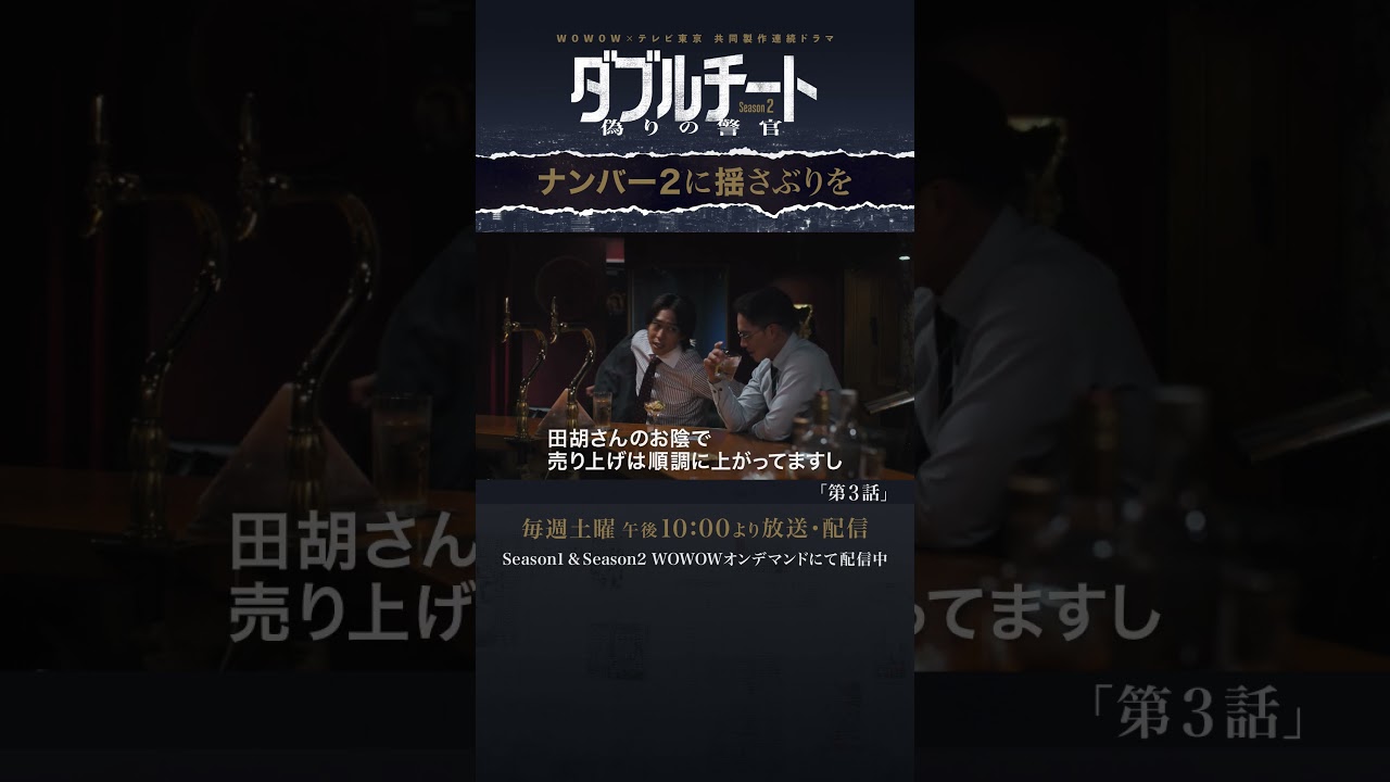 #ダブルチート #市原隼人 #佐野岳 #ナンバー２に揺さぶりを #第3話 #WOWOW #ドラマ【WOWOW】