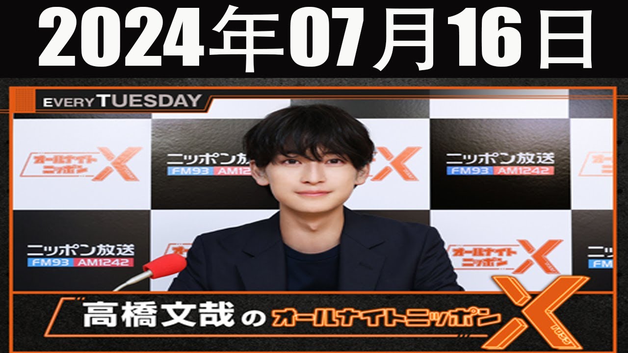 高橋文哉のオールナイトニッポンX(クロス)  2024 年07月16日