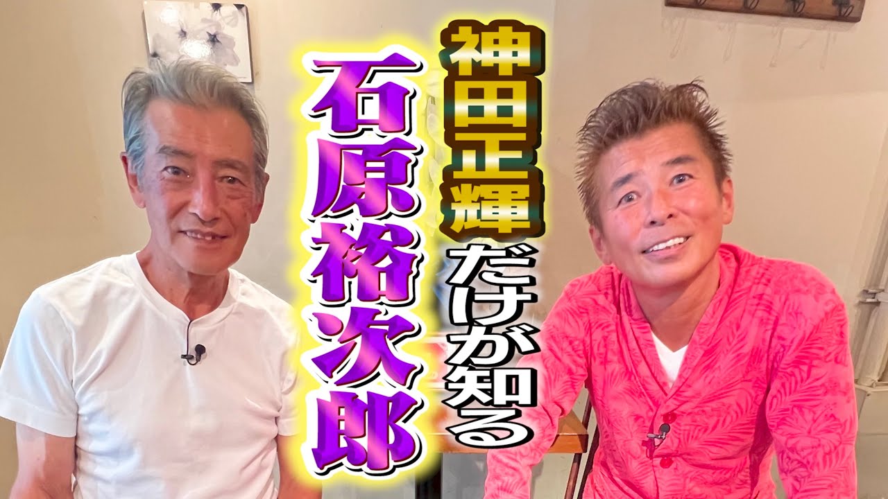 【新事実】神田正輝だけが知る石原裕次郎伝説！