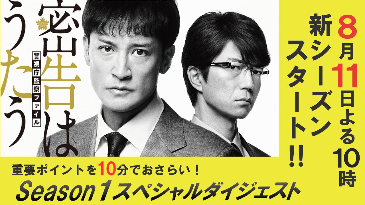 ［Season１スペシャルダイジェスト］「連続ドラマW　密告はうたう２　警視庁監察ファイル」8/11(日)放送・配信スタート！／ 主演・松岡昌宏【WOWOW】