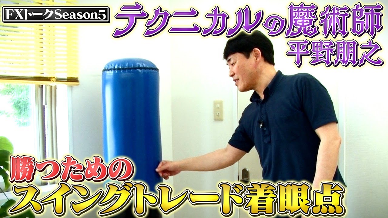 【相場と向き合って25年以上】カンニング竹山のFXトークSeason5#4～テクニカルの魔術師 平野朋之～