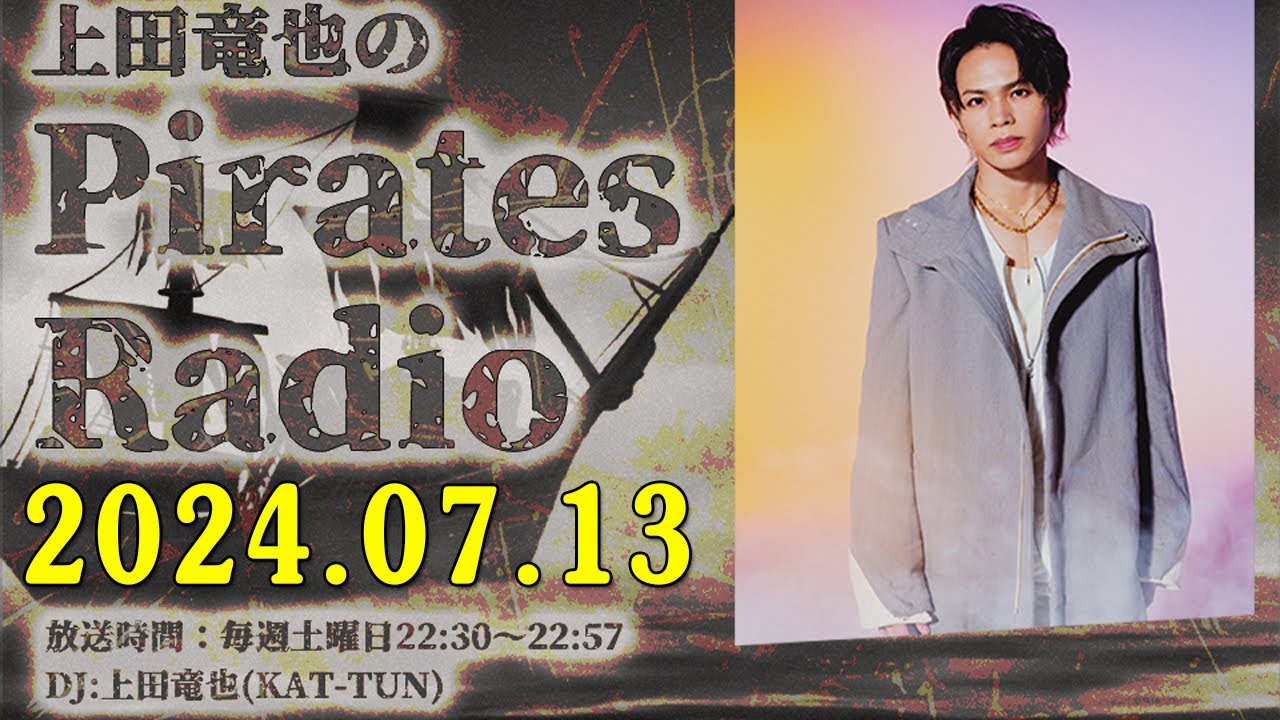 KAT-TUN 上田竜也のPirates Radio 2024年07月13日