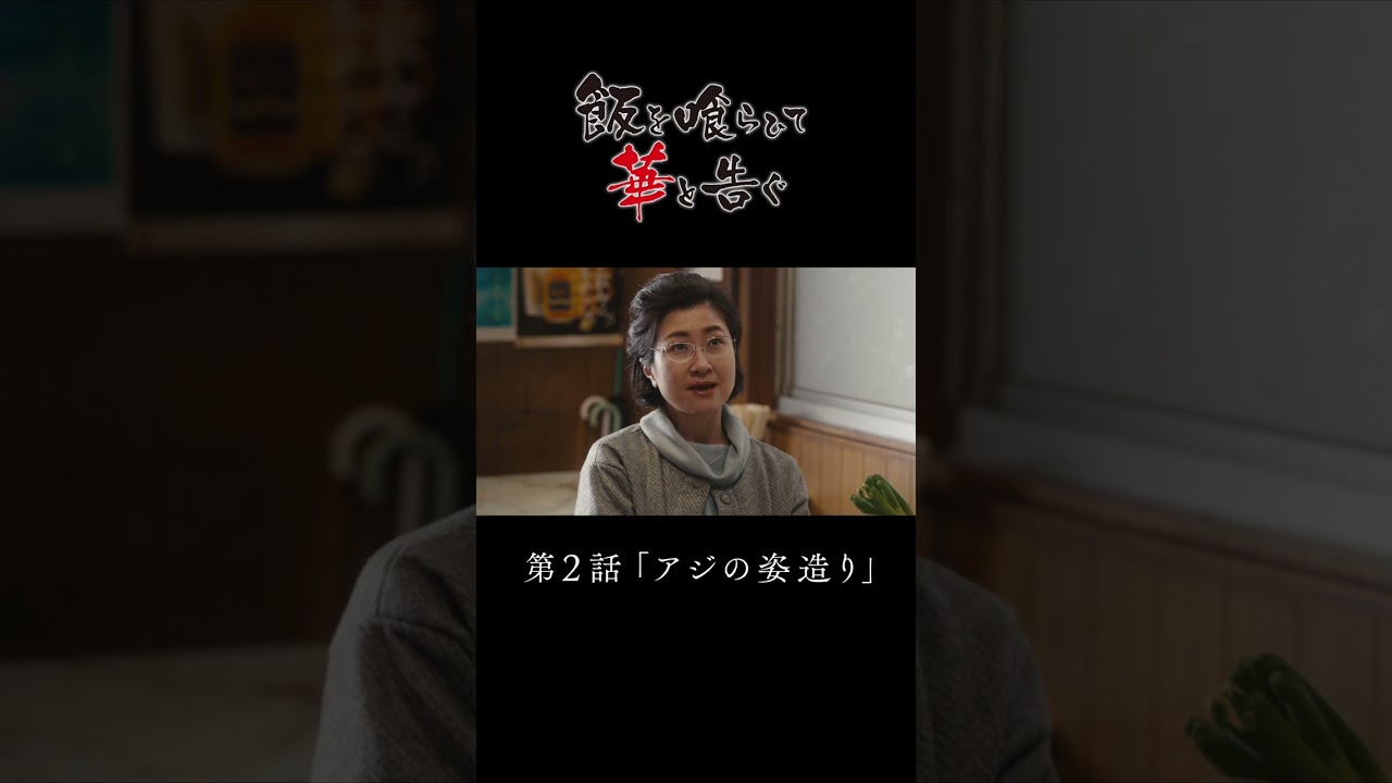 【飯華格言】ドラマ「飯を喰らひて華と告ぐ」2話