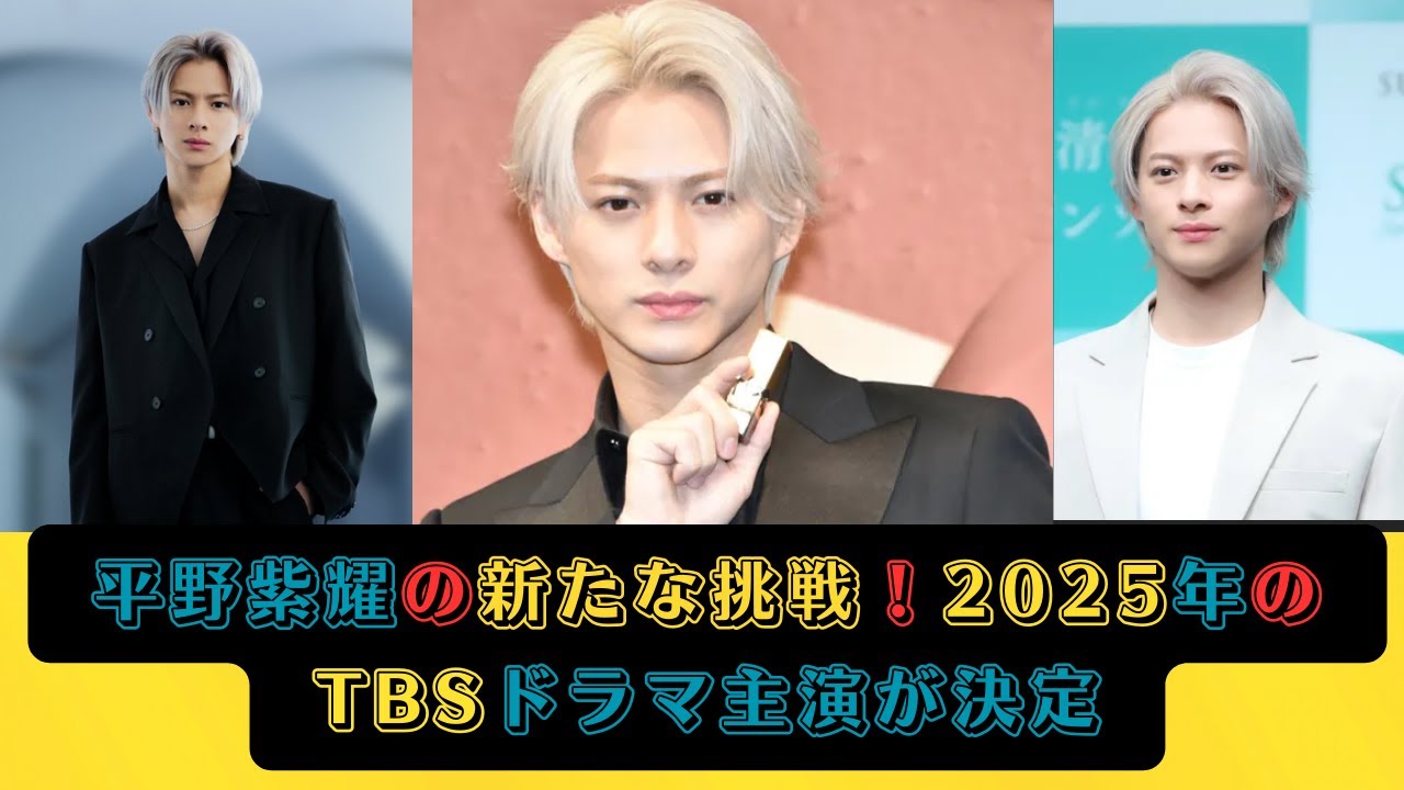 平野紫耀の新たな挑戦！2025年のTBSドラマ主演が決定 #平野紫耀 #number_i #kingandprince