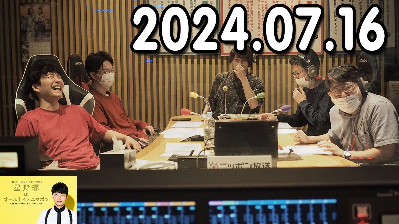星野源のオールナイトニッポン 2024.07.16