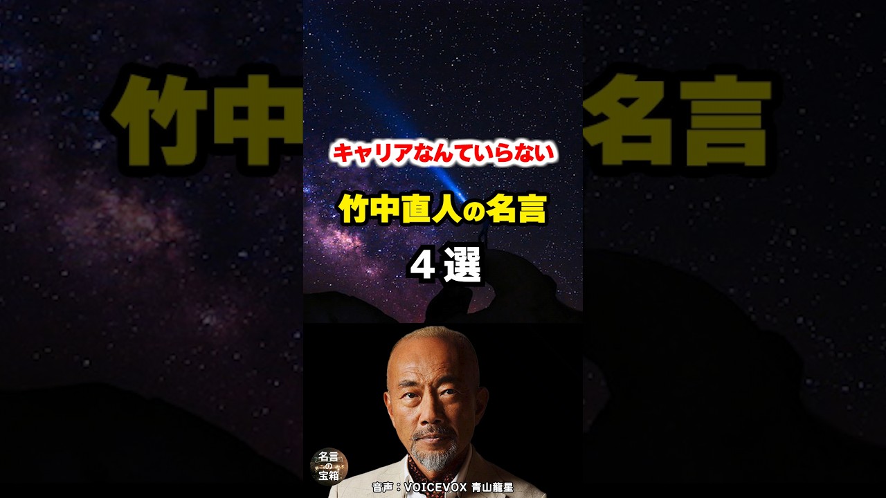 【竹中直人の名言02】～キャリアなんて～ #shorts