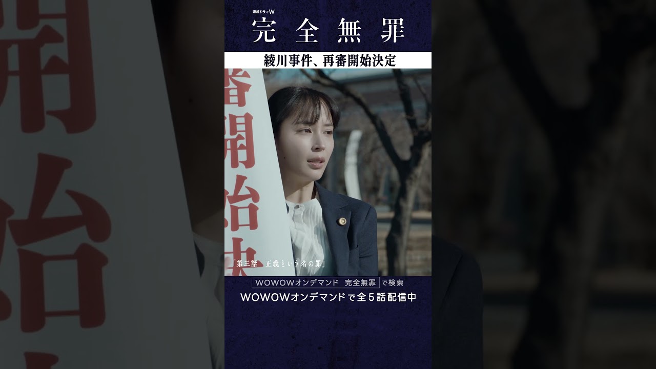 #広瀬アリス #風間俊介 #財前直見 #北村有起哉 #奥田瑛二 #大森立嗣 #完全無罪 #第三話 #正義という名の罪 #ミステリー #連続ドラマ #再審 #再審決定 #ドラマ #WOWOW