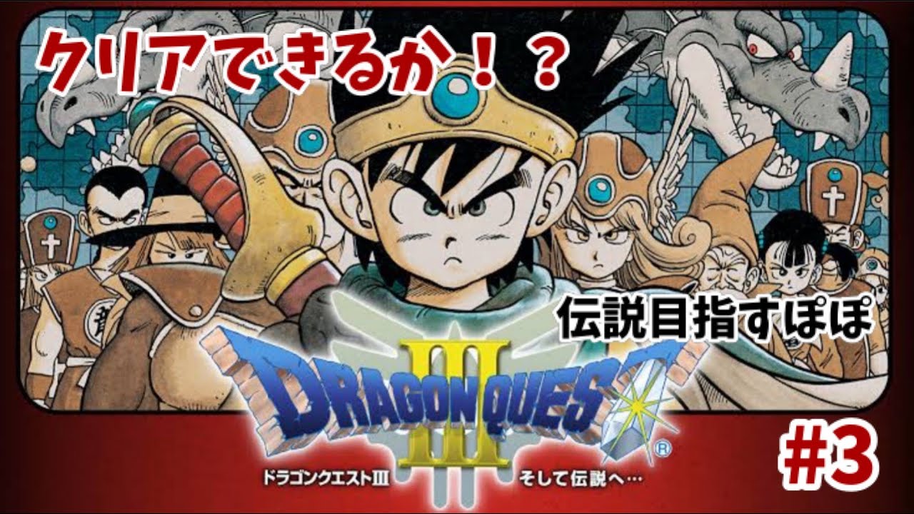 ドラクエ初心者が、クリア目指す！そして伝説へ・・・ドラクエ3