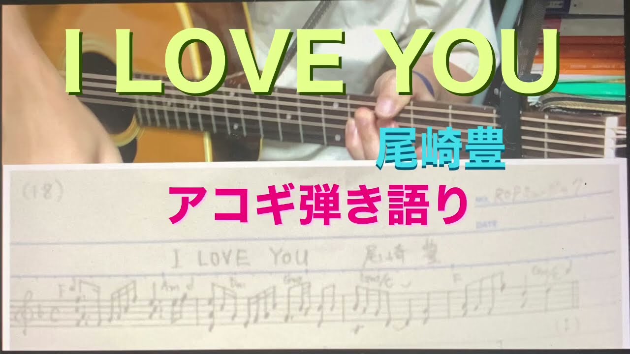 I LOVE YOU  尾崎豊　アコギ弾き語り