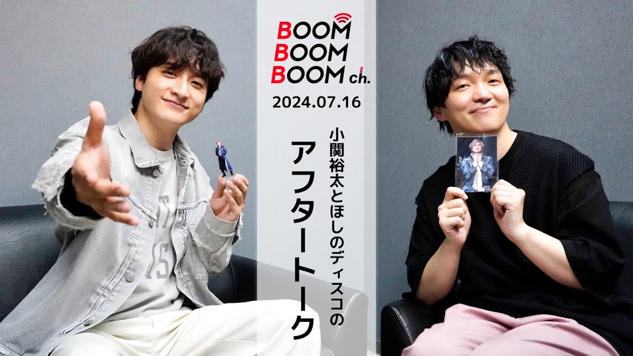 2024.07.16 アフタートーク｜小関裕太とほしのディスコが“Saisei中”のこととは！？