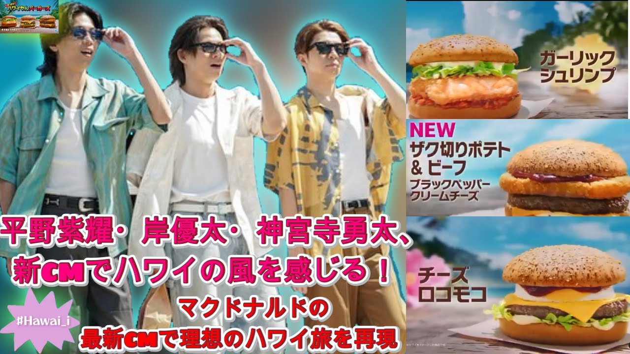 平野紫耀・岸優太・神宮寺勇太、『Number_i』が新CMでハワイの魅力を存分に楽しむ！理想のハワイ旅を振り返る| エンタメジャパン