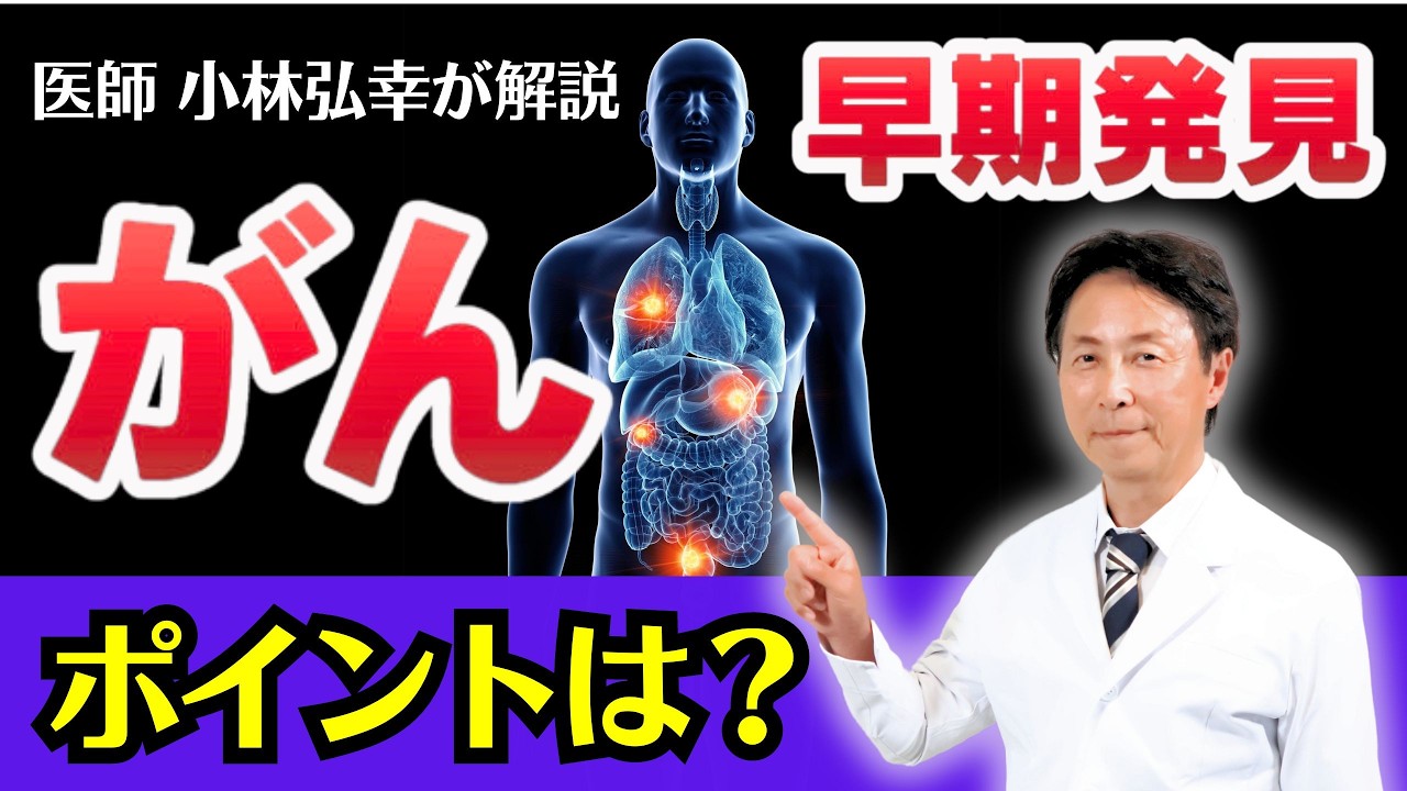 【原因は〇〇】「がん」の早期発見のためのポイントとは？　医師・小林弘幸が解説します