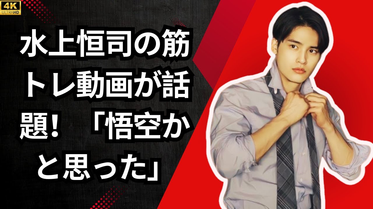 「悟空かと思った」水上恒司のムキムキ筋トレ動画が話題！美容誌表紙に登場 #entertainmentnews