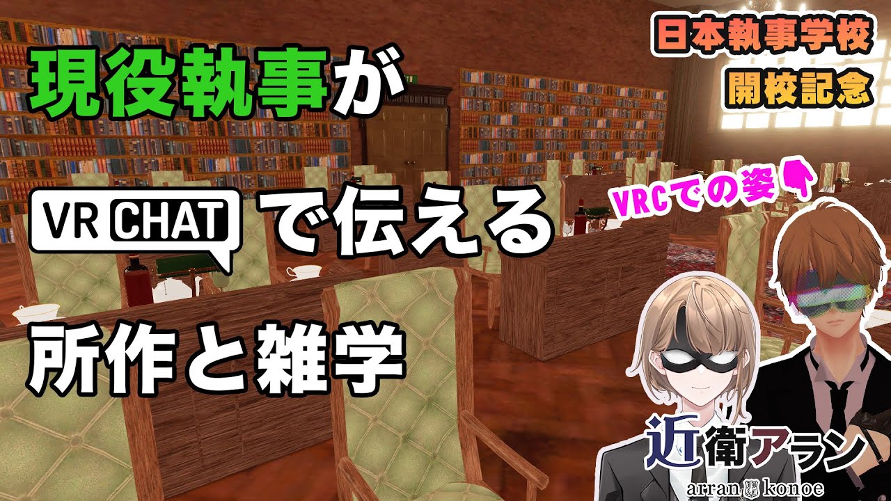 【執事学校開校記念】現役執事VRChatで伝える所作と雑学