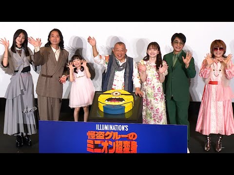 映画「怪盗グルーのミニオン超変身」、笑福亭鶴瓶＆片岡愛之助＆山田杏奈らが初日舞台あいさつ（笑福亭鶴瓶 片岡愛之助 山田杏奈 児玉すみれ 松本梨香 三木眞一郎 小林ゆう）