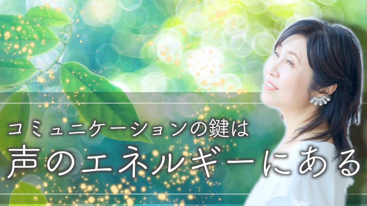 【究極のコミュニケーションとは】言葉や伝え方の奥にある声の秘密について