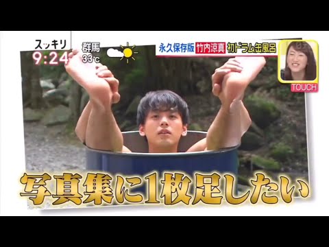 竹内凉真 良い体型