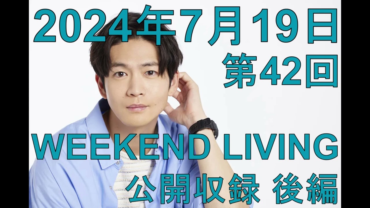 松下洸平「WEEKEND LIVING」第42回 公開収録 後編 2024年7月19日