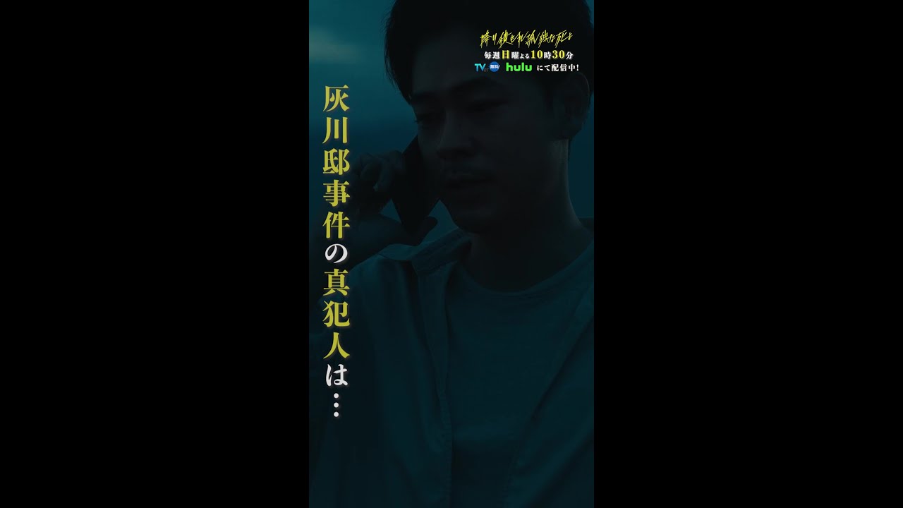 信じたくない真犯人とは… #降り積もれ孤独な死よ #2話 #成田凌 #吉川愛 #萩原利久 #黒木メイサ