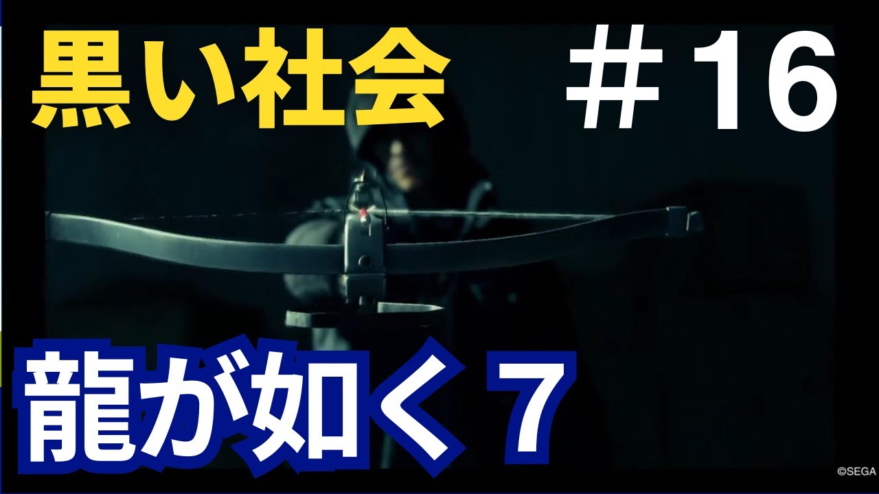 16龍が如く７　横浜異人町の勢力黒い社会で起きていること