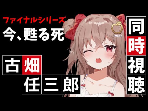 【古畑任三郎】TVerで同時視聴！【スペシャル：今､甦る死】 #VTuber #JPVtuber