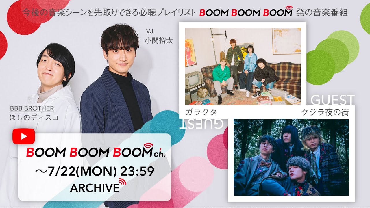 【7/22(月)までアーカイブ】BOOM BOOM BOOM ch. #47｜GUEST：ガラクタ／クジラ夜の街