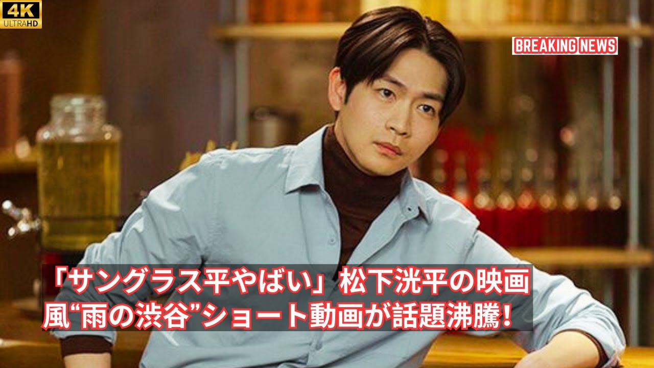「サングラス平やばい」松下洸平の映画風“雨の渋谷”ショート動画が話題沸騰！秋の主演ドラマ「芸能界の主役」も注目
