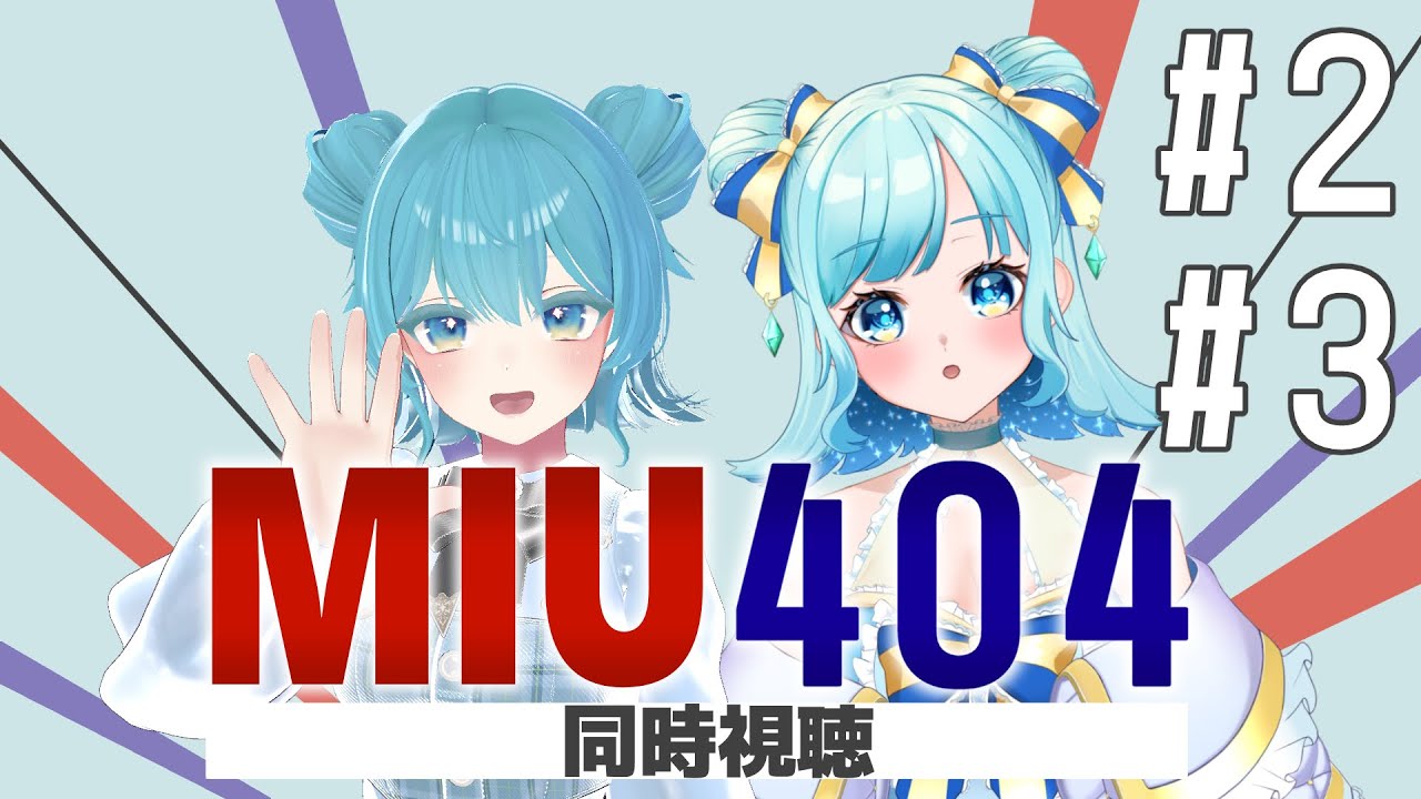 【#MIU404 ep.2 ep.3】綾野剛がかっこよすぎる【#同時視聴 】 #天星みそら #新人vtuber