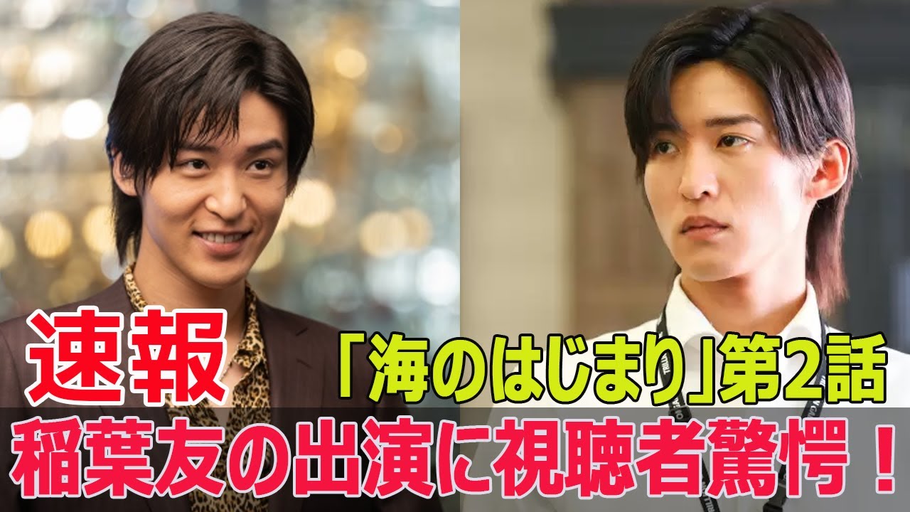 稲葉友、顔を隠して登場！視聴者が驚きの反応  #稲葉友, #目黒蓮, #海のはじまり, #有村架純, #弥生役, #浅井役, #ドラマ撮影, #F9-24h