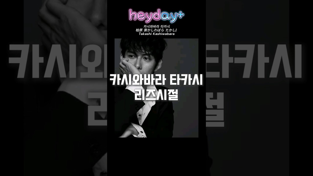카시와바라 타카시 리즈시절 #리즈시절 #heyday #leeds #actor #japan #Takashi Kashiwabara #리즈 #funny