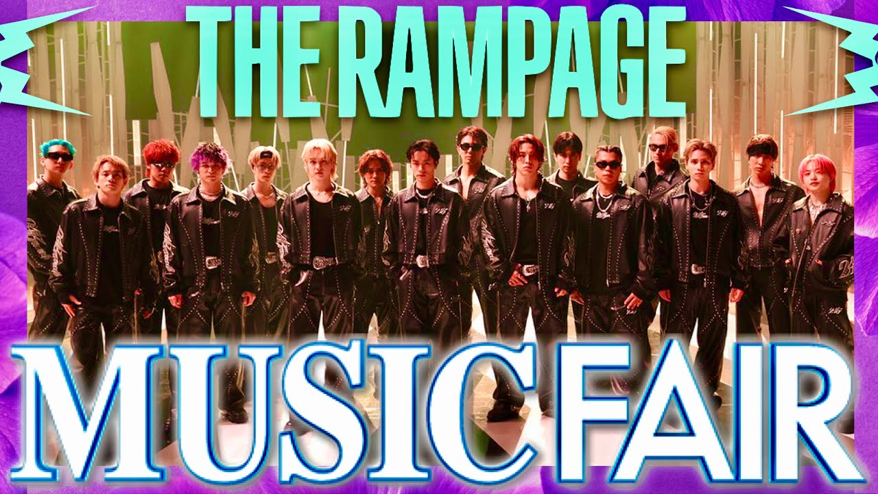 ミュージックフェア【7月20日放送/THE RAMPAGE】
