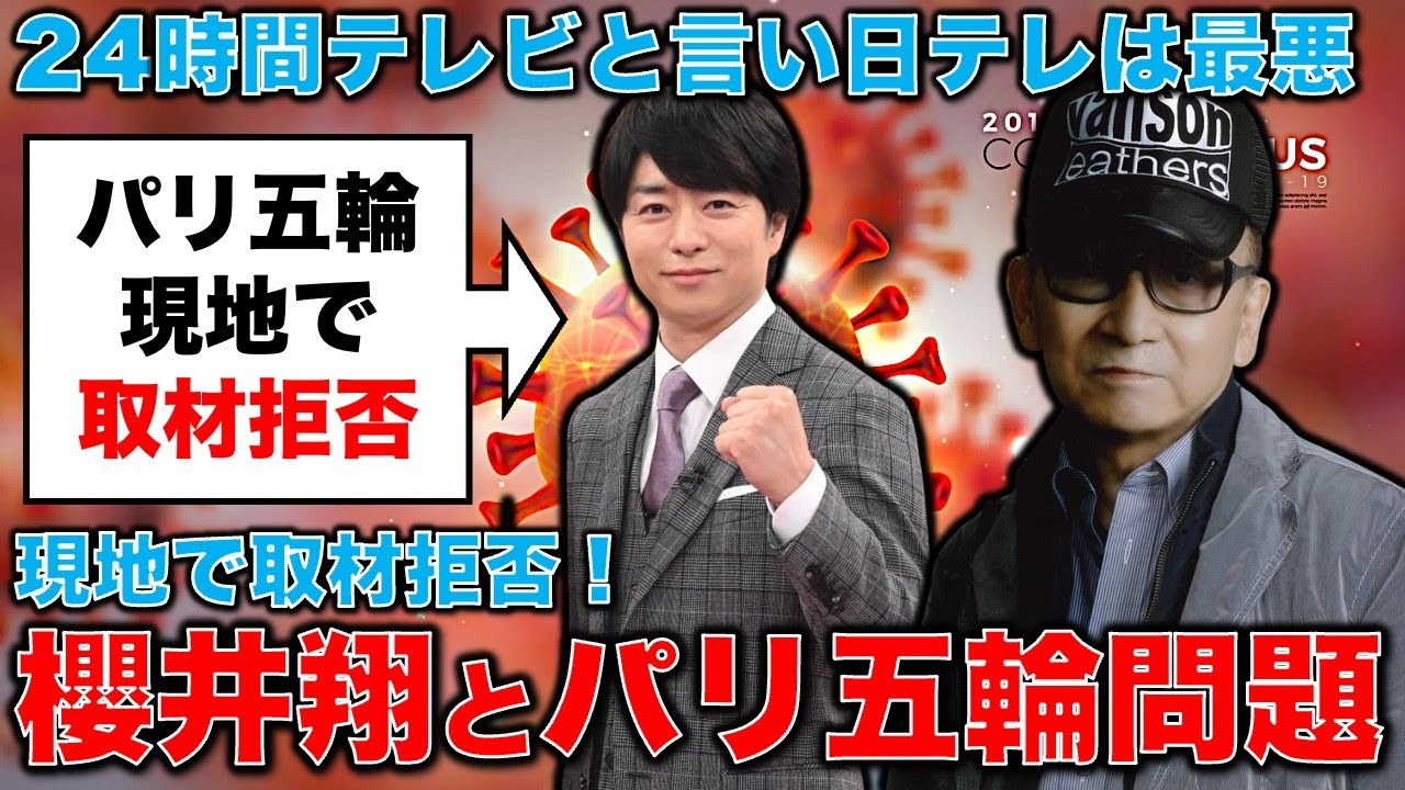 日テレはとにかく最悪！櫻井翔がパリ五輪で取材拒否･･･理由はジャニー喜多川問題。その上、24時間テレビまだやるの？元博報堂作家本間龍さんと一月万冊