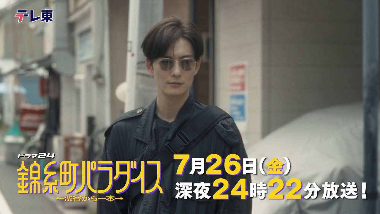 【予告】ドラマ24　錦糸町パラダイス～渋谷から一本～　第3話