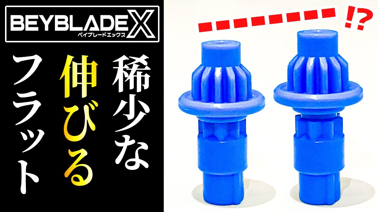 【ガチ】なんと伸びるフラットビットをGETしてしまいました…マジやべぇ…【ベイブレードX】