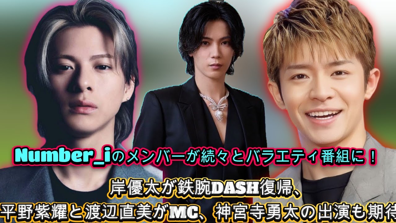Number_iの3人がバラエティ番組に登場！岸優太の鉄腕DASH復帰、平野紫耀＆渡辺直美のMC出演、そして神宮寺勇太の可能性も| エンタメジャパン