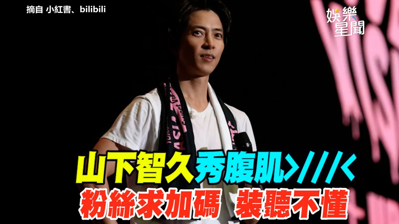 #山下智久 秀腹肌 粉絲求加碼 裝聽不懂｜女神搜查線