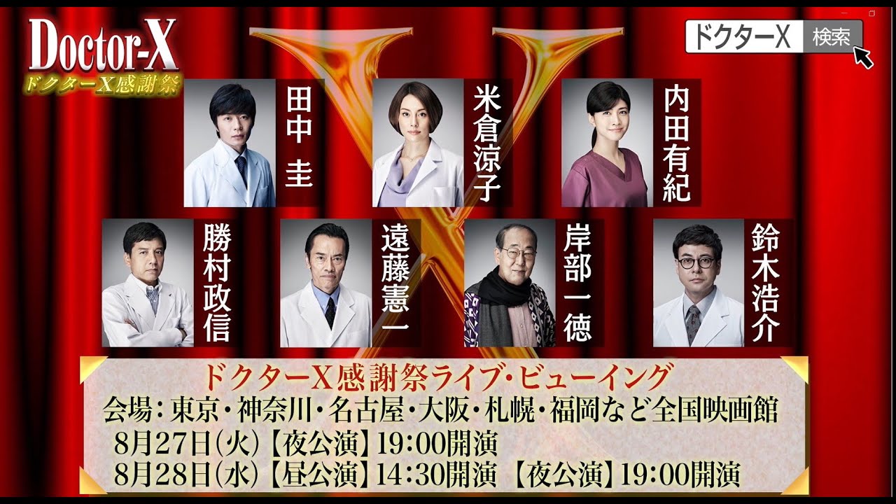 ドクターX感謝祭～最初で最後のファンミーティング！ドクターXファミリーも大集合!!～ ライブ・ビューイング