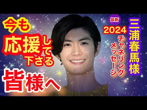 【チャネリング】三浦春馬様5回忌：本人からあなたへの最新チャネリング愛のメッセージ