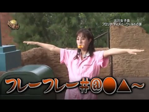 『イッテq』 🌞🌞🌞「出川女子会 フロリダ・ディズニーワールドの旅」