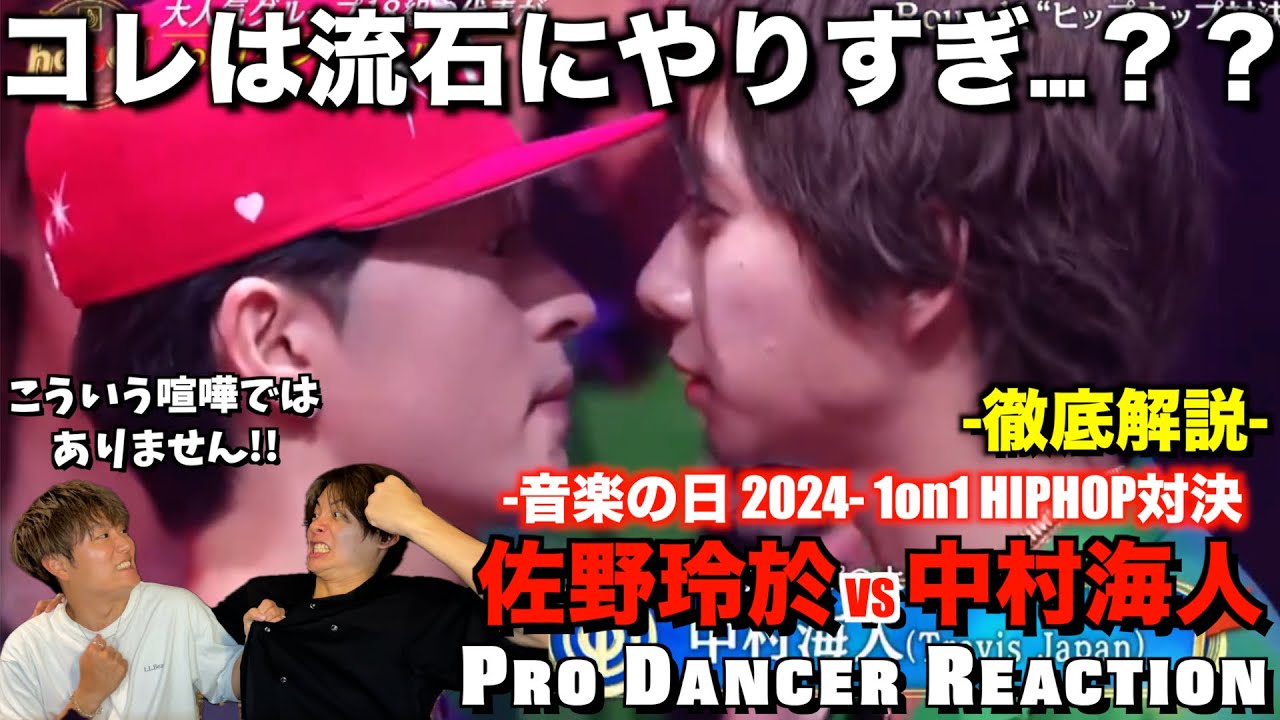 【佐野玲於VS中村海人】物議を醸したガチバトルをプロダンサーが徹底解説！これはやりすぎ？バトルとは？音楽の日 2024 ダンス企画 1on1 バトル ヒップホップ対決！